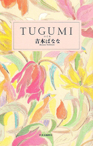 吉本ばなな『TUGUMI』表紙