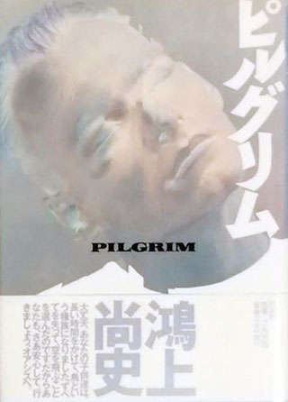 鴻上尚史『ピルグリム』表紙