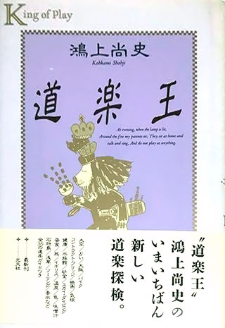 鴻上尚史『道楽王』表紙
