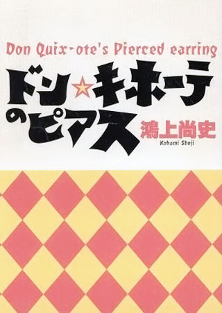 鴻上尚史『ドン・キホーテのピアス』表紙