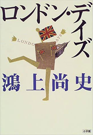 鴻上尚史『ロンドン・デイズ』表紙