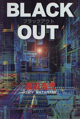 渡辺浩弐『BLACK OUT』表紙