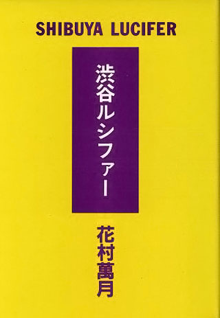 花村萬月『渋谷ルシファー』表紙