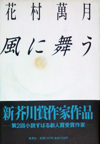 花村萬月『風に舞う』表紙