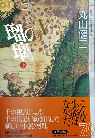 丸山健二『千日の瑠璃』表紙