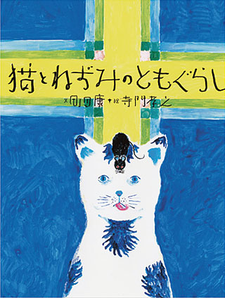 町田康/寺門孝之『猫とねずみのともぐらし』表紙