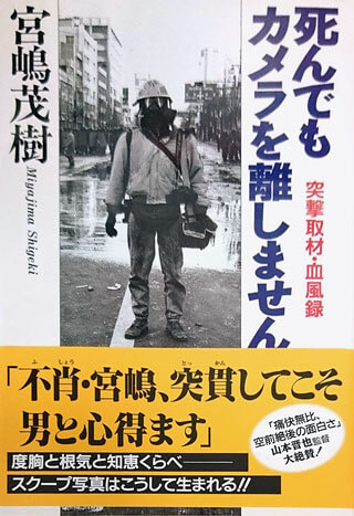 宮嶋茂樹『死んでもカメラを離しません』表紙