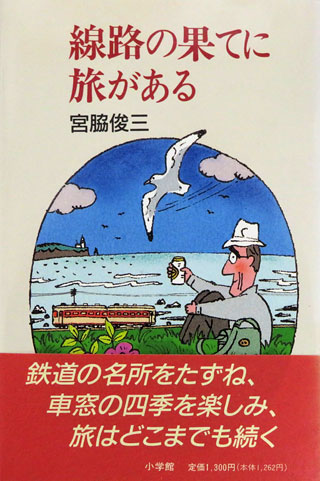 宮脇俊三『線路の果てに旅がある』表紙