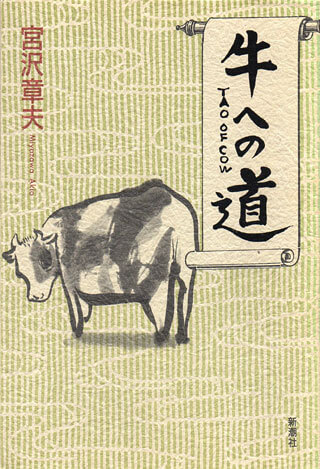 宮沢章夫『牛への道』表紙