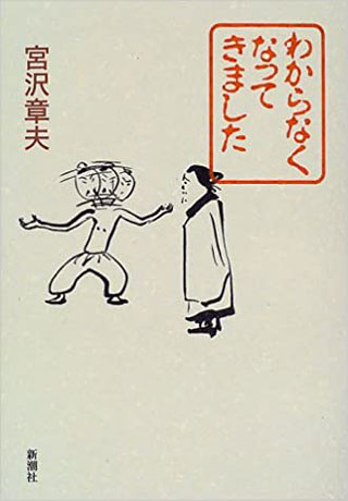 宮沢章夫『わからなくなってきました』表紙