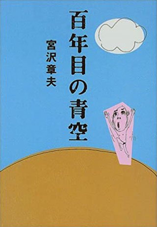 宮沢章夫『百年目の青空』表紙