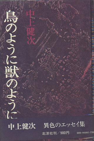 中上健次『鳥のように獣のように』表紙