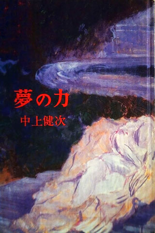 中上健次『夢の力』表紙