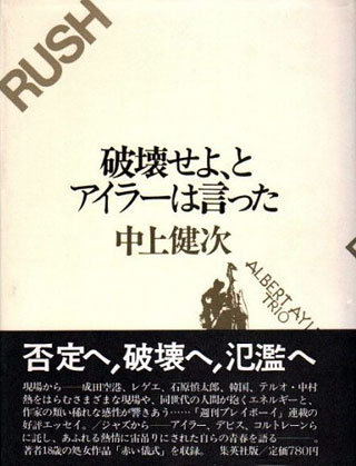 中上健次『破壊せよ、とアイラーは言った』表紙