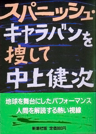 中上健次『スパニッシュ・キャラバンを捜して』表紙