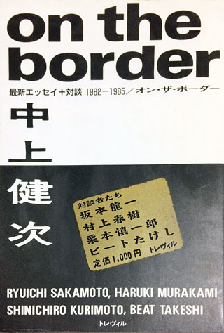 中上健次『オン・ザ・ボーダー』表紙