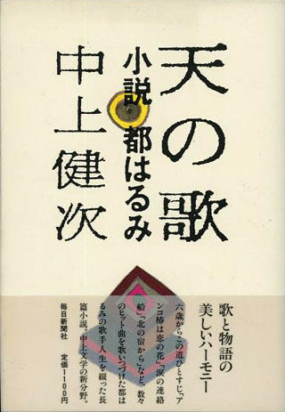 中上健次『天の歌』表紙