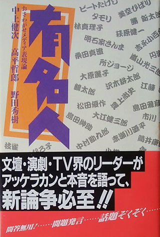 中上健次/野田秀樹/高平哲郎『有名人』表紙