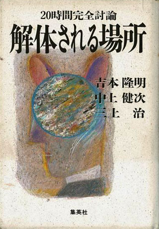 吉本隆明/中上健次/三上治『解体される場所』表紙