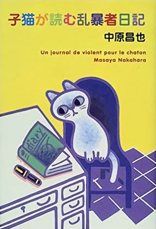 中原昌也『子猫が読む乱暴者日記』表紙