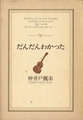 仲井戸麗市『だんだんわかった』表紙