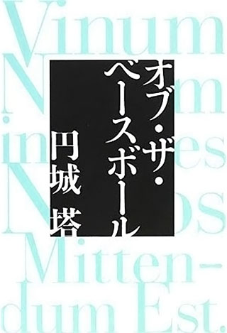 円城塔『オブ・ザ・ベースボール』表紙