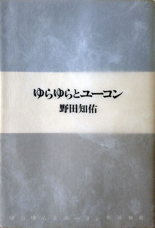 野田知佑『ゆらゆらとユーコン』表紙
