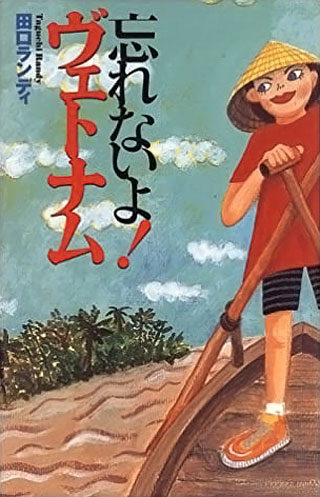 田口ランディ『忘れないよ!ヴェトナム』表紙