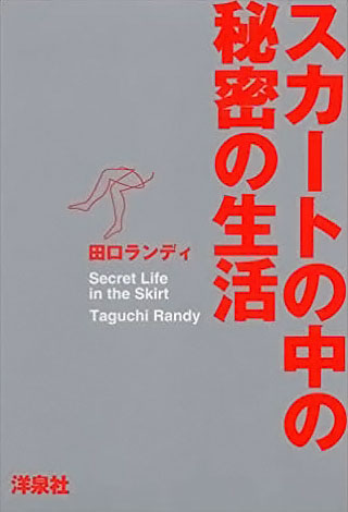田口ランディ『スカートの中の秘密の生活』表紙
