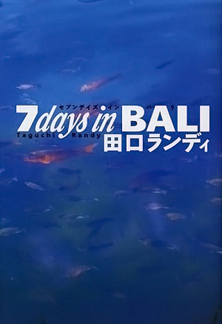 田口ランディ『7days in BALI』表紙