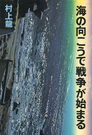 村上龍『海の向こうで戦争が始まる』表紙