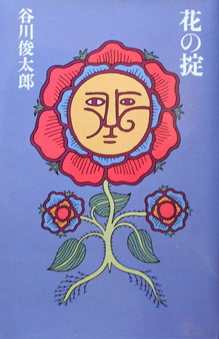 谷川俊太郎『花の掟』表紙