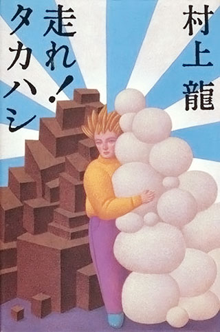村上龍『走れ!タカハシ』表紙