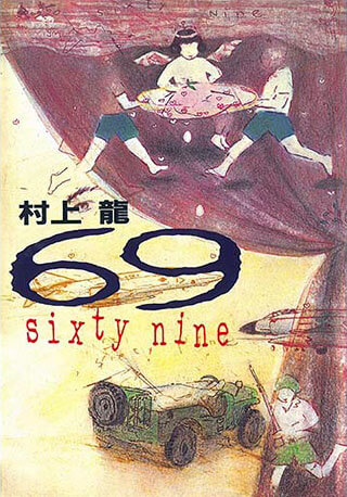 村上龍『69』表紙