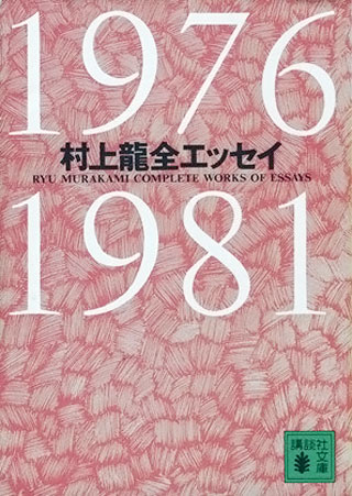 村上龍『村上龍全エッセイ 1976-1981』表紙