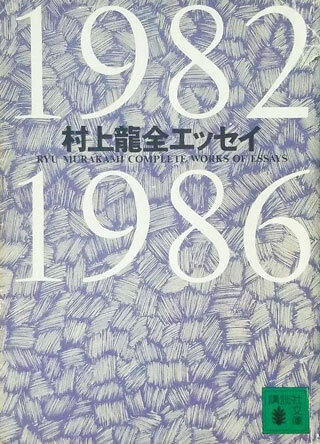 村上龍『村上龍全エッセイ 1982-1986』表紙