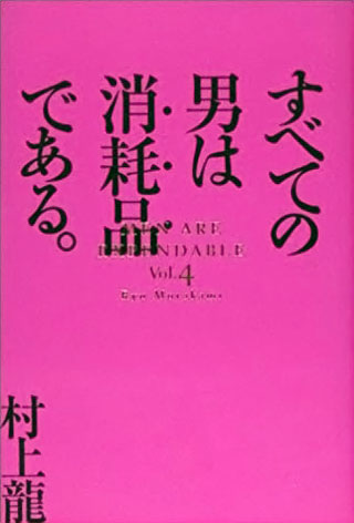 村上龍『すべての男は消耗品である。 Vol.4』表紙