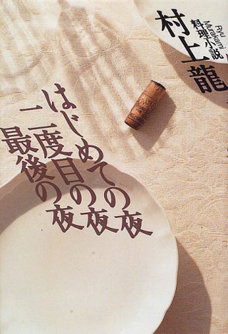 村上龍『はじめての夜 二度目の夜 最後の夜』表紙