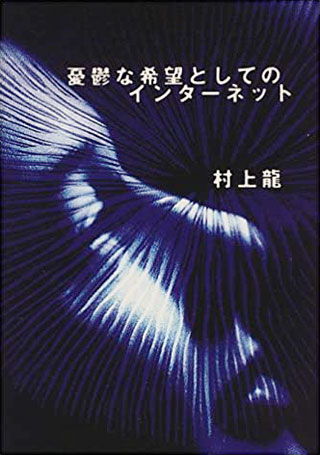 村上龍/ダ・ヴィンチ編集部『憂鬱な希望としてのインターネット』表紙