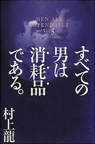 村上龍『すべての男は消耗品である。 Vol.5』表紙