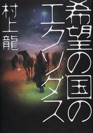 村上龍『希望の国のエクソダス』表紙