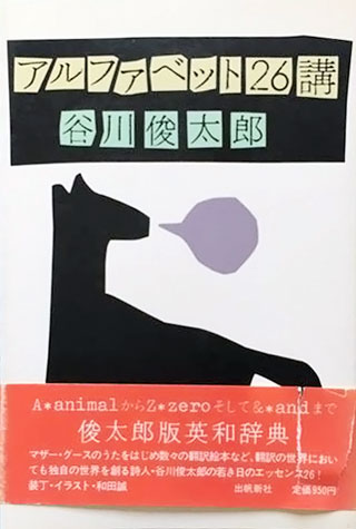 谷川俊太郎『アルファベット26講』表紙