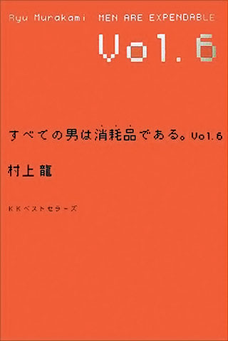 村上龍『すべての男は消耗品である。 Vol.6』表紙