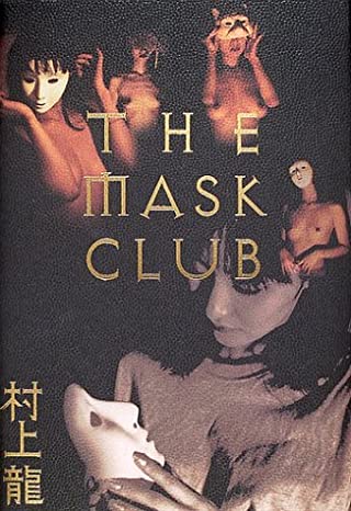村上龍『THE MASK CLUB』表紙