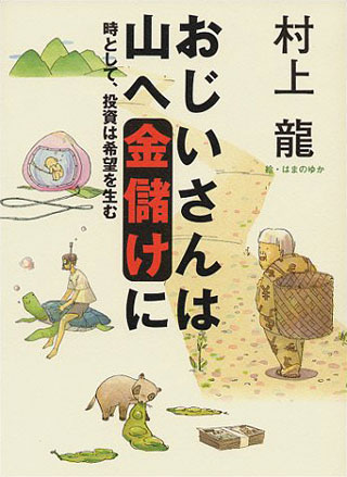 村上龍/はまのゆか『おじいさんは山へ金儲けに』表紙