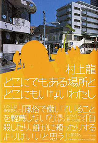 村上龍『どこにでもある場所とどこにもいないわたし』表紙