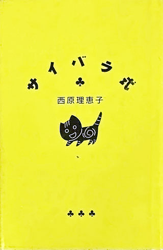 西原理恵子/山崎一夫『サイバラ式』表紙