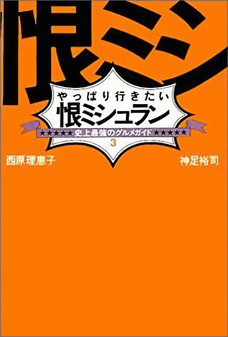 西原理恵子/神足裕司『やっぱり行きたい恨ミシュラン』表紙