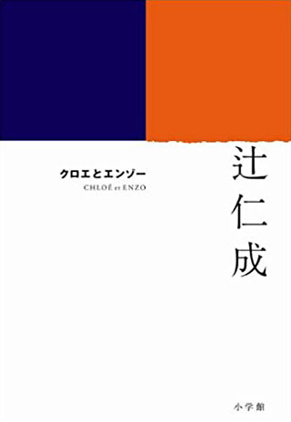 辻仁成『クロエとエンゾー』表紙