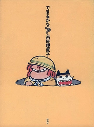 西原理恵子『できるかな』表紙
